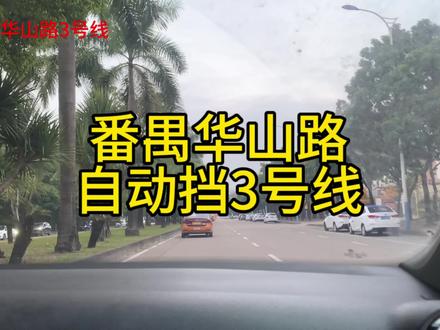 #科目三 #考驾照 #番禺华山路#番禺华山路科目三考场 #番禺华山路3号线
番禺华山路科目三3号线,视频有些长,已迭代更新了四次,看了大半年的视频,现分享正准备去番禺华山路考科目三的朋友,希望你科目三一票通过!