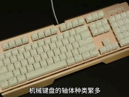 各类机械键盘轴体适用场景 1. Cherry MX 红轴(Red Switch)
特点:线性轴,无段落感,触发压力小(45cN),触底轻柔。
适用场景:适合游戏和长时间打字,尤其是需要快速反应的游戏。
2. Cherry MX 黑轴(Black Switch)
特点:线性轴,无段落感,触发压力较大(60cN),触底较重。
适用场景:适合需要快速反应的游戏,但长时间使用可能疲劳。
3. Cherry MX 青轴(Blue Switch)
特点:段落轴,有明显“咔嗒”声,触发压力中等(50cN),触感清脆。
适用场景:适合打字,声音和反馈感强,但噪音较大,不适合安静环境。
4. Cherry MX 茶轴(Brown Switch)
特点:段落轴,段落感较轻,触发压力中等(45cN),触感柔和。
适用场景:兼顾打字和游戏,适合需要一定反馈但不想太吵的用户。
5. Cherry MX 银轴(Speed Silver Switch)
特点:线性轴,触发键程短(1.2mm),触发压力小(45cN),反应迅速。
适用场景:适合竞技游戏,需要极快反应速度的场景。
6. Cherry MX 静音红轴(Silent Red Switch)
特点:线性轴,触发压力小(45cN),触底静音设计。
适用场景:适合需要安静环境的用户,如办公室或夜间使用。
7. Cherry MX 绿轴(Green Switch)
特点:段落轴,触发压力大(80cN),段落感强,声音清脆。
适用场景:适合喜欢重手感和强反馈的用户,常用于打字。
8. Cherry MX 白轴(Clear Switch)
特点:段落轴,触发压力大(65cN),段落感明显,触感较重。
适用场景:适合需要强反馈的用户,常用于打字。
9. Kailh 轴
特点:类似Cherry MX轴,有多种类型(红、黑、青、茶等),部分型号触发更快。
适用场景:与Cherry MX轴类似,适合预算有限的用户。
10. Gateron 轴
特点:类似Cherry MX轴,手感更顺滑,触发压力相近。
适用场景:与Cherry MX轴类似,适合追求顺滑手感的用户。
11. Topre 静电容轴
特点:非机械轴,利用电容变化触发,手感柔和可调。
12. Optical 光轴
特点:通过光信号触发,响应极快,耐用性高。
适用场景:适合竞技游戏,需要极快反应速度场景。#机械键盘 #轴体