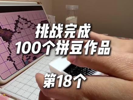 18/100挑战完成100个拼豆作品 懒洋洋哭了~#拼豆 #拼豆图纸 #拼豆教程 #懒洋洋拼豆 @DOU+小助手