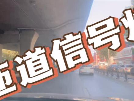 上高架前看一下匝道信号灯🚥#汽车陪练 #易安驾汽车陪练 #郑州汽车陪练 #陪驾 #新手上路陪练
