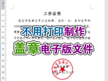 需要工作证明才可以出入,家里只有章,没有打印机怎么办?一招解决#office办公技巧 #word