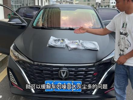 困扰长安车主的问题终于车解决了,行驶噪音大,车里容易进灰生。直接安装上全车密封条,提升车辆密封条提高密封性,提升爱车行驶质感!#汽车用品 #长安#密封条#汽车隔音密封条