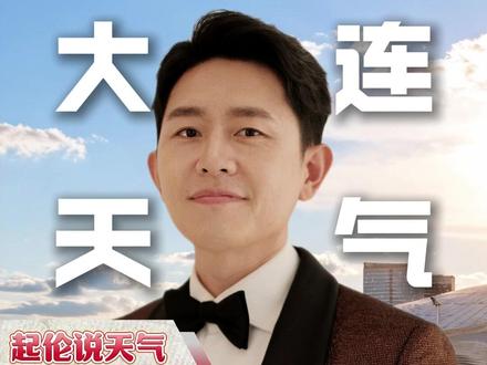 瑞雪开年 天寒地冻#起伦说天气 #主播说天气 #元旦 #2026