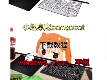 《热热放放》 小埋桌宠安装教程来了,小埋桌宠怎么弄 桌宠#小埋桌宠 #小埋桌宠安装教程 #桌宠电脑版怎么弄 #桌宠怎么弄 小埋桌宠 干物妹小埋 小埋 #桌面宠物 小埋桌宠怎么弄,小埋桌宠设置教程,小埋桌宠怎么获取,干物妹小埋电脑键盘,干物妹小埋桌面宠物怎么设置 还有bomgocat桌宠 都可以用 非常可爱 需要的宝宝自行提取