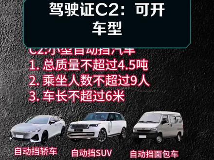 C1能驾驶的车型,C2车型统统都有。#C1 #C2