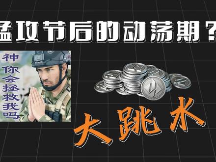 猛攻节后的动荡期?到底是低谷还是新的机遇 #三角洲 #三角洲行动 #三角洲猛攻节