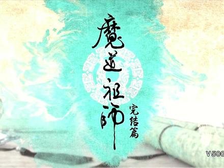 #魔道祖师 #魏无羡 #江澄 释怀,是一生的必修课