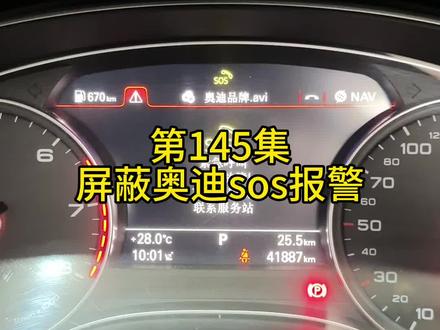 第145集,奥迪SOS报警屏蔽#奥迪 #汽车保养与维修 #鑫德奥#深圳奥迪专修#深圳奥迪维修