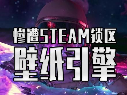 壁纸引擎竟然被STEAM偷偷锁区了?!#steam游戏 #单机游戏