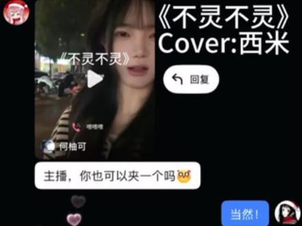 哇塞 喜欢新首歌 #不灵不灵 #bulingbuling #不灵不灵翻唱 #甜妹