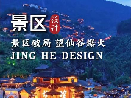 望仙谷爆火!矿坑变仙侠小镇,年收 5 亿带 3 万人就业,望仙谷出圈密码!文化为魂 + 共创模式,游客自愿传播#景合文旅 #望仙谷 #景区建设 #规划设计 #空间美学