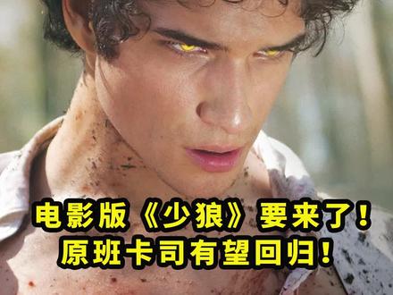 电影版#少狼发布概念预告!预计将于2022年上映!原剧集编剧及制作人杰夫·戴维斯确定回归,原班卡司正在洽谈中!