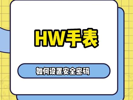安全密码设置#智能手表
