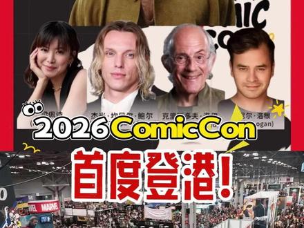 HKCC 2026首次登港!边佑锡空降香港! 万众期待的香港Comic Con 2026(HKCC)终于要来了!这是全球流行文化盛会首次登陆香港,不用飞海外,就能一次解锁电影、漫画、动漫、电玩和稀有收藏!
📅 时间:2026年5月29日-31日(共3天)
📍 地点:香港会议展览中心(地铁直达,超方便)
✨ 超级亮点
国际巨星阵容:丹麦影帝麦斯·米科尔森(Mads Mikkelsen)、「炸鸡叔」吉安卡罗·埃斯波西托(Giancarlo Esposito)、《回到未来》克里斯托弗·洛伊德(Christopher Lloyd)亲临现场!
沉浸式潮流体验:二次元、电玩迷、收藏控都能找到心头好!
🎉 重磅消息!边佑锡确定出席!
凭借《我独自升级》真人版爆红的男主角边佑锡,将于5月29日亲临开幕典礼!
📌 观展小贴士
三天内容各有不同,提前规划行程,别错过明星环节!
建议cos造型入场,沉浸感满分,拍照超出片!
带好充电宝,全天狂欢不断电!
HKCC首次登陆香港,年度动漫盛事,快约上同好一起冲!
#HKCC2026 #香港会展 #国际动漫展 #香港活动 #漫展