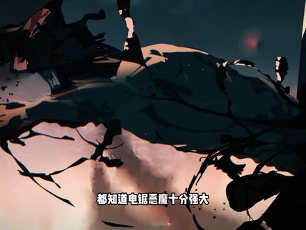 黑锯为什么这么强大,它的弱点能力和设定又有那些 #二次元 #动漫 #杂谈 #电锯人 #动漫杂谈