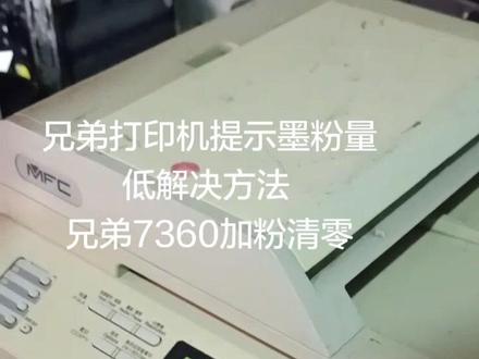昨天问我加粉清零的人呢,兄弟7360加粉的方法推荐给你了。自己动手加粉吧#打印机硒鼓加粉