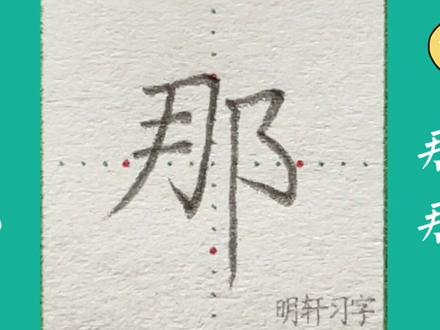 一年级下册生字“那”书写要点详细讲解#规范字书写 #练字