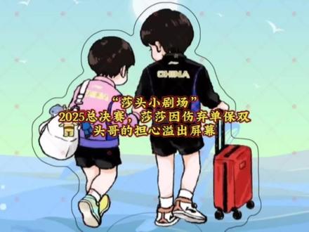 他担心她的伤势,她怕影响他的半决赛,惺惺相惜的两人,莎莎因伤退赛弃单保双,混双虽败犹荣#小太阳孙颖莎 #莎头 #王楚钦孙颖莎 #孙颖莎 #孙颖莎受伤退赛