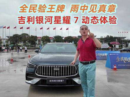 全民验王牌 雨中见真章 吉利银河星耀 7 动态体验 吉利银河星耀 7 ,混动四驱,峰值扭矩526N·m,零百加速5.4秒,妥妥一部高性能跑车的配置,关键是馈电油耗进入2L级,纯电续航最高230km,在吉利银河星耀7东莞动态体验活动中,我们一起来看这款车的实力性能!#吉利银河星耀7 #新车体验 #汽车测试 #新车 #星耀7