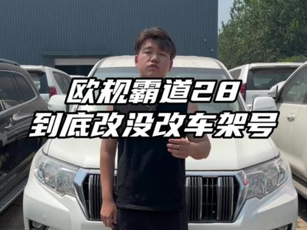 欧规霸道28到底改没改车架号呢?#平行进口车 #丰田霸道 #霸道