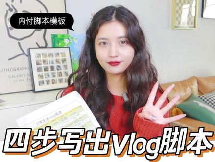 0基础小白看过来 教你四步写出视频脚本#vlog日常 #视频脚本 #视频文案 #剧本