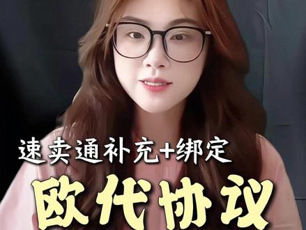 速卖通欧代协议如何上传?手把手教你补充、绑定! #速卖通 #欧代 #速卖通欧代 #教程 #跨境电商