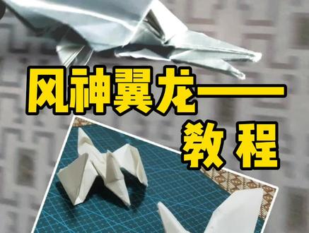 风神翼龙折纸#手工 #我要上热门