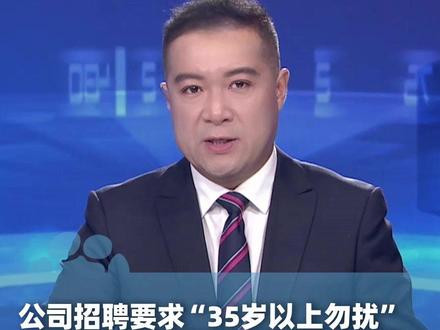 公司招聘要求“35岁以上勿扰”,人社局:可向执法部门投诉,企业招聘不可对年龄做出特定限制(九派新闻)#大象主播说 @程鹏