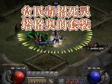 暗黑2重制版贫民毒招死灵娱乐玩法,塔格奥的套装 #游戏日常 #游戏 #怀旧游戏 #经典游戏
