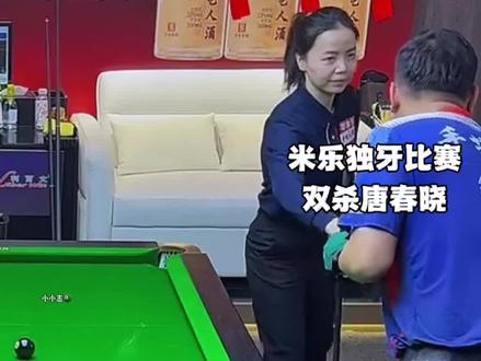 女武神唐春晓遗憾止步,米乐真男人一站比赛实现双杀#独牙九球比赛 #米乐 #唐春晓 #九球 #台球
