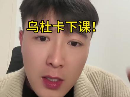 乌杜卡下课行吗?#杜兰特 #火箭vs国王 #火箭 #乌杜卡