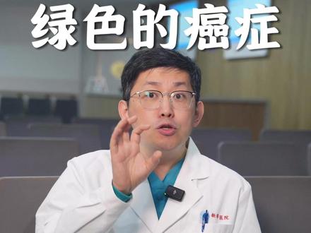 绿色癌症:克罗恩病全科普 #克罗恩病 #肠病 #疼痛真相研究所