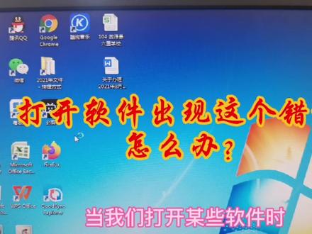 打开软件出现这个错误怎么办?