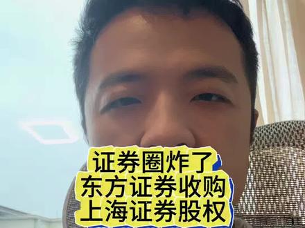 东方证券要收购上海证券了 东方证券要收购上海证券了#财经 #股票 #投资 #券商 #股民