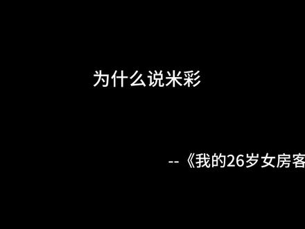 #小说 #我的26岁女房客 你错了,就是我错了,这谁顶得住啊!哭死!