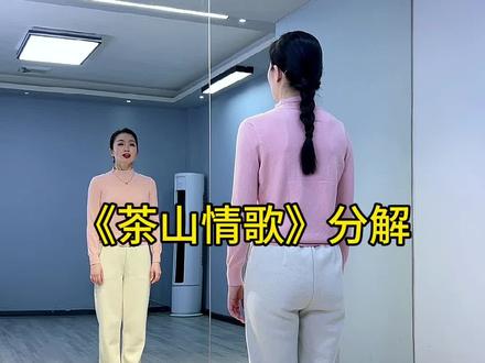 #茶山情歌 #舞蹈分解教学视频 @童姥健身舞