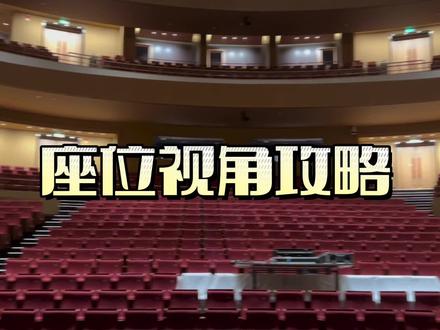 看演出怎么选座位?小淄来告诉你!
#话剧 #淄博 #演出 #周末去哪玩 #这就是淄博