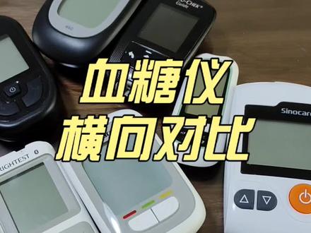 血糖仪横向对比 #血糖仪 #血糖仪测试 #血糖仪准确性