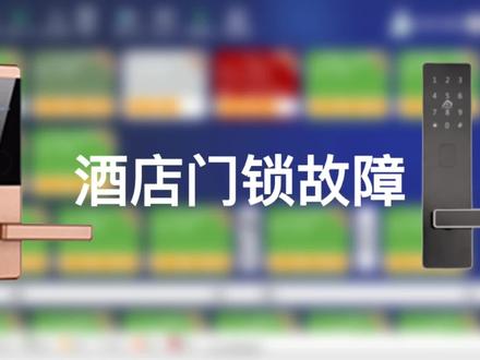 酒店智能门锁故障常见处理方法,软件错误提示,门锁提示辨别 #智能门锁维修 #酒店房卡 #酒店收银系统 #未来之窗