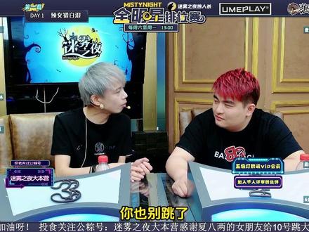 悍跳单边预言家被无视 李锦见机挑拨狼队关系#迷雾之夜 #李锦 #狼人杀