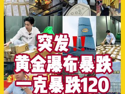 突发!!黄金瀑布暴跌,一克暴跌120,到底怎么回事?#黄金暴跌 #黄金首饰 #今日金价 #深圳水贝 #黄金珠宝