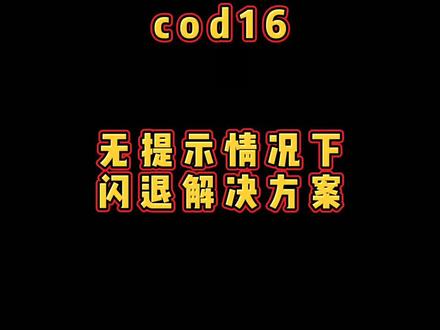 #使命召唤战区 #cod16 #使命召唤闪退 无提示闪退解决方法🧐