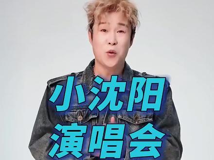 官宣!小沈阳「不差面」演唱会乌鲁木齐站来了#小沈阳 #小沈阳演唱会 #乌鲁木齐 #爷青回 #乌鲁木齐吃喝玩乐@上热门🔥🔥🔥