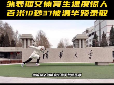 外表斯文体育生速度惊人,百米10秒37被清华预录取#体育生 #高考