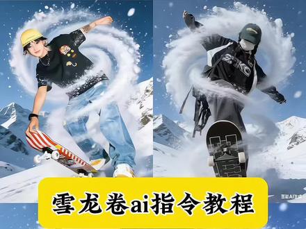 ai指令雪龙卷教程 #雪龙卷 #豆包ai #豆包P图已经nextlevel了 #ai指令教程 #ai指令雪龙卷 ai指令雪龙卷 ai指令雪龙卷射箭 ai指令雪龙卷素材图 ai指令雪龙卷文案 ai指令风龙卷 ai指令雪龙 滑雪豆包指令 雪龙卷 徒步ai指令豆包p图