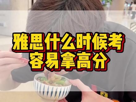 雅思什么时候考容易拿高分
#雅思#托福#雅思备考#留学生