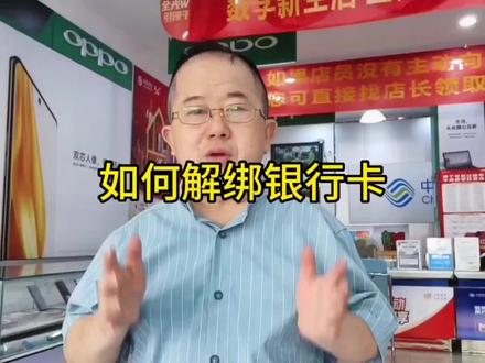 如何解绑银行卡#手机绑定银行账户安全设置 #手机技巧 #资金安全 #手机技巧分享 #手机小技巧