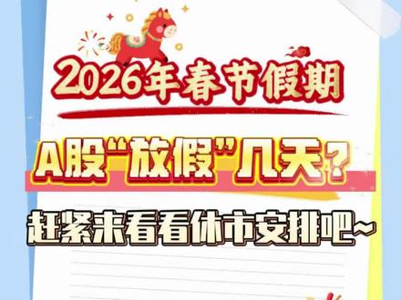 2026年春节假期A股“放假”几天?赶紧来看看休市安排吧~#A股#休市#2026#春节#科普