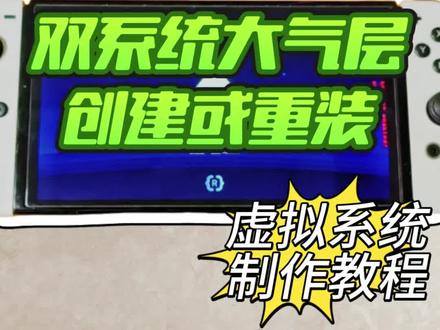 switch破解版双系统创建或安装 大气层虚拟系统制作教程#switch #switch大气层 #大气层 #双系统 #大气层系统