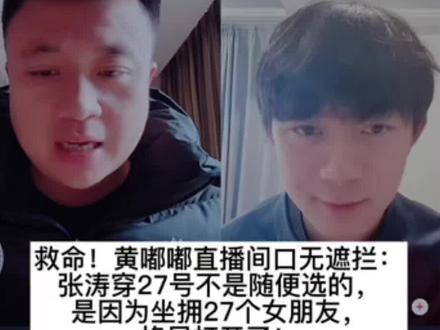 黄嘟嘟主打一个敢说,慧总与张涛啥关系…你品你细品,救命!黄嘟嘟直播间口无遮拦:张涛穿27号不是随便选的,是因为坐拥27个女朋友,格局打开了!#张涛#黄嘟嘟#黄旭#永州队#张涛女朋友